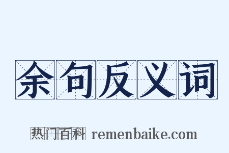 余句反义词是什么意思的图片